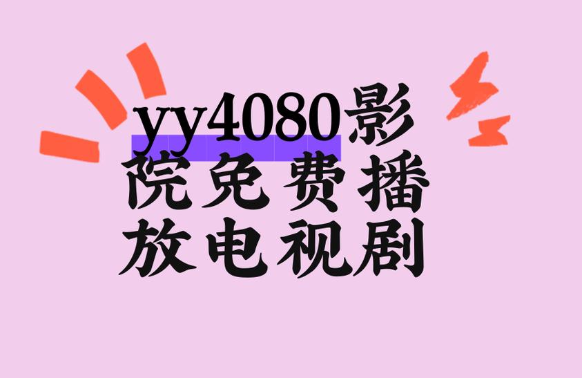 红豆影院在线观看热播影视剧，高清无广告畅享追剧新体验
