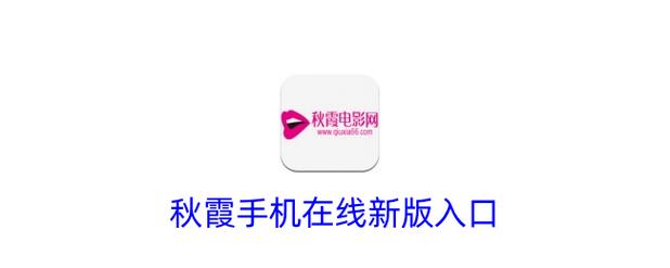 秋霞手机视频影院在线观看高清版｜免费追剧神器，畅享2025最新热门影视资源