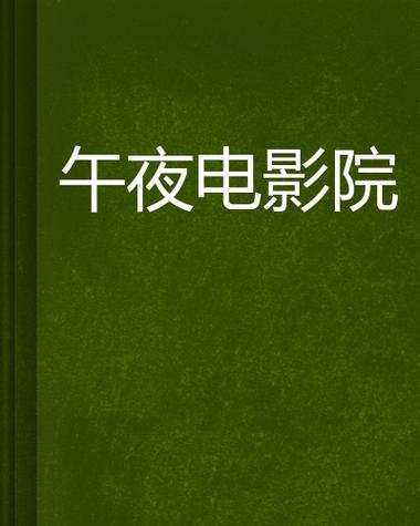 午夜影院在线播放版 - 免费高清无广告观影平台 | 最新电影电视剧在线看